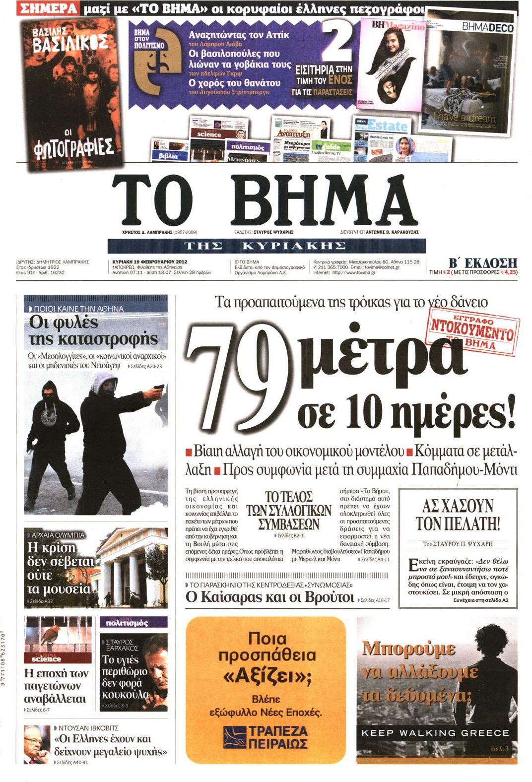 Εξώφυλο εφημερίδας ΤΟ ΒΗΜΑ 2012-02-19