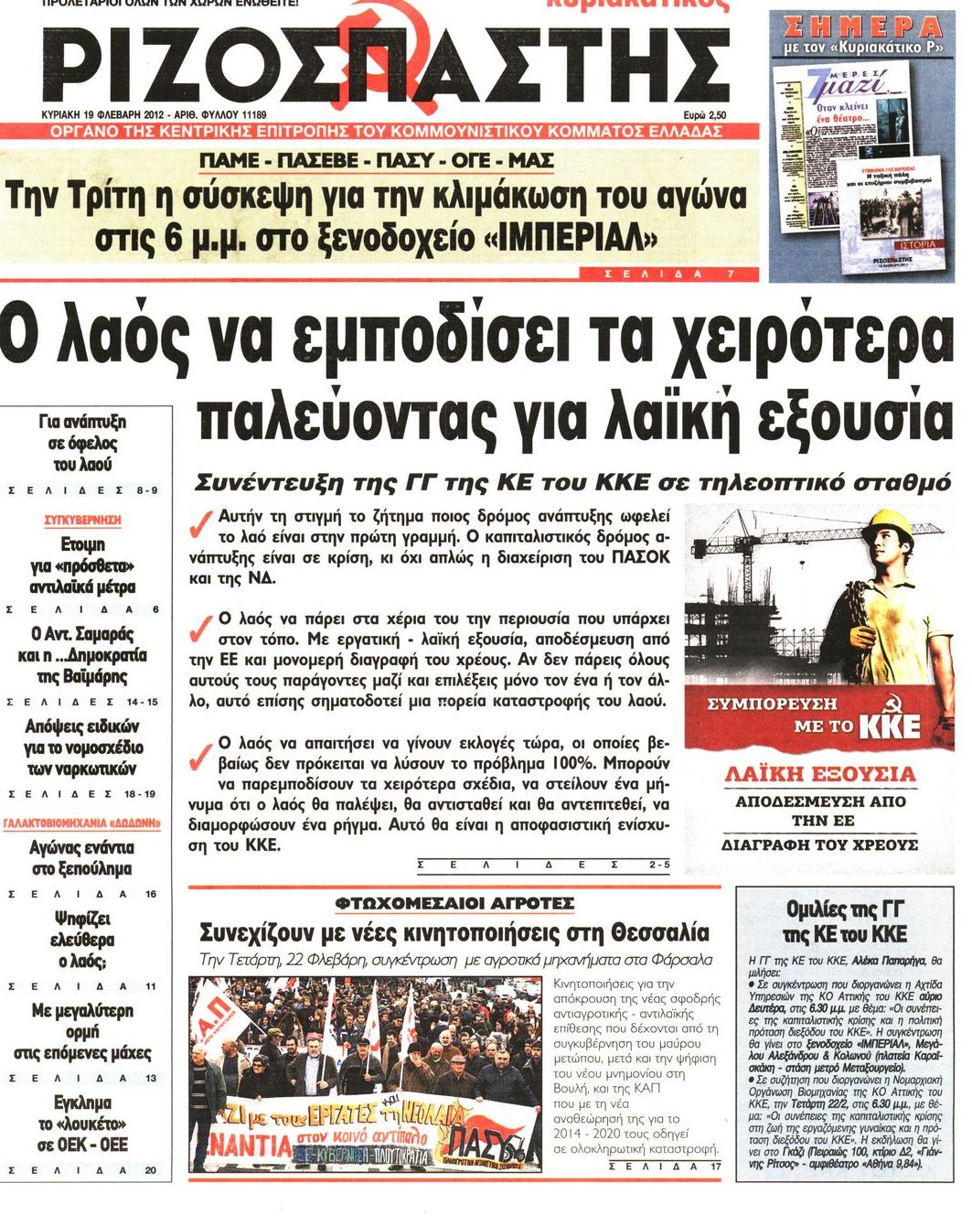 Εξώφυλο εφημερίδας ΡΙΖΟΣΠΑΣΤΗΣ 2012-02-19