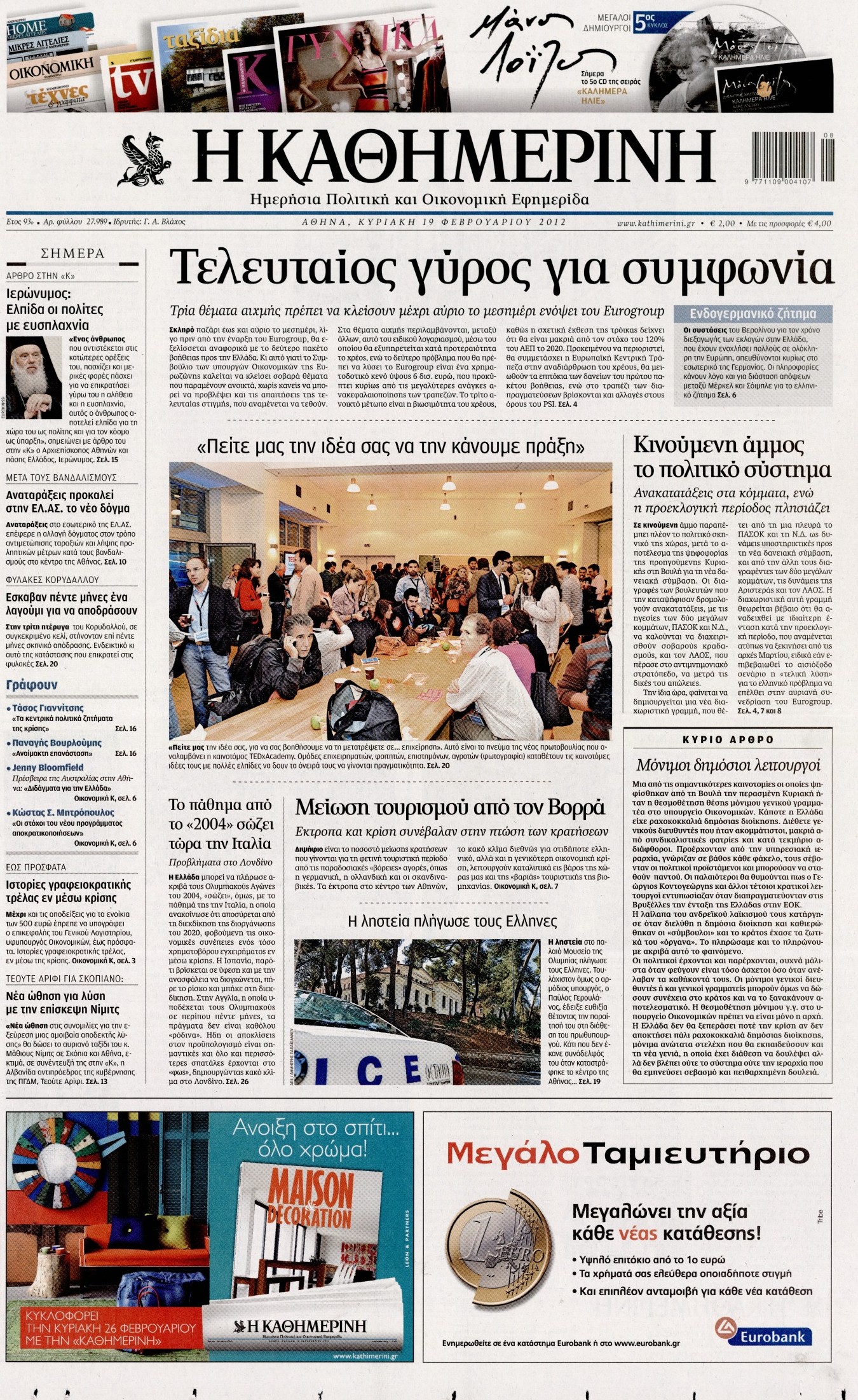Εξώφυλο εφημερίδας ΚΑΘΗΜΕΡΙΝΗ 2012-02-19