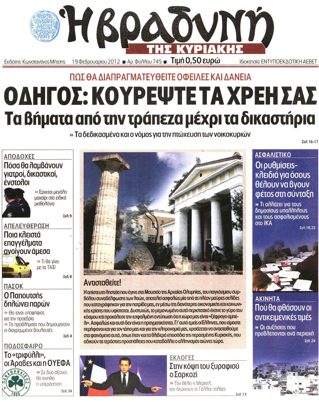 Εξώφυλο εφημερίδας ΒΡΑΔΥΝΗ 2012-02-19