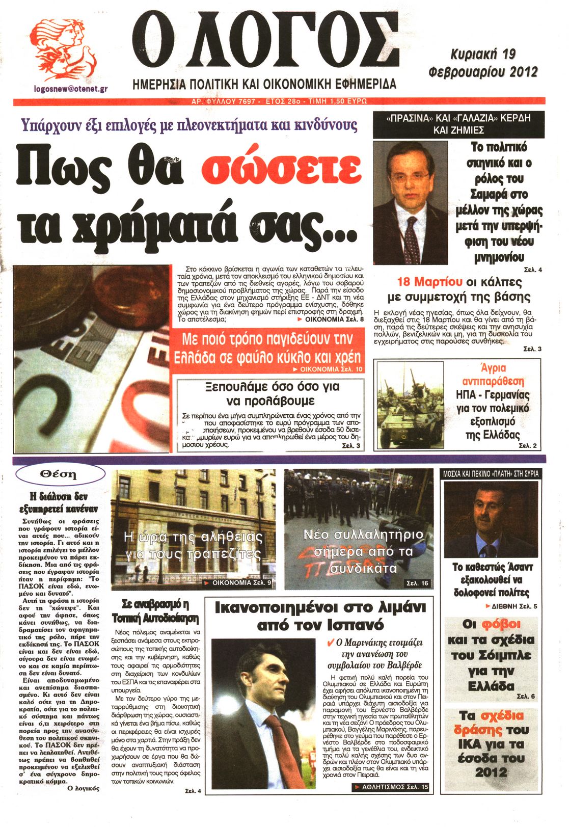 Εξώφυλο εφημερίδας Ο ΛΟΓΟΣ 2012-02-19