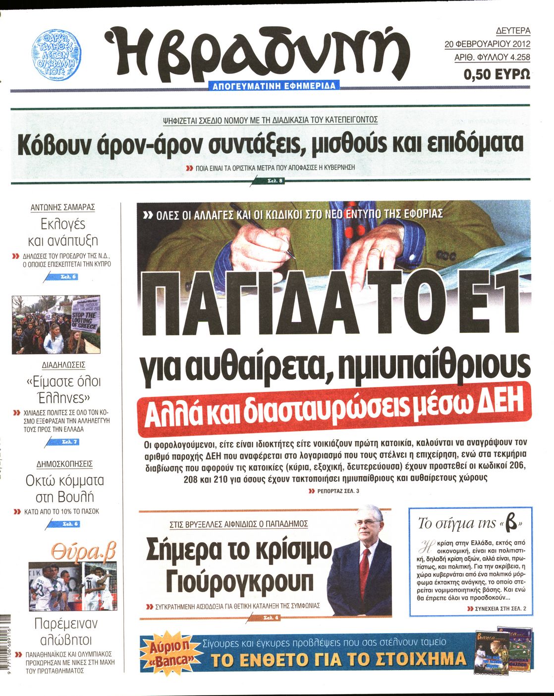 Εξώφυλο εφημερίδας ΒΡΑΔΥΝΗ 2012-02-20
