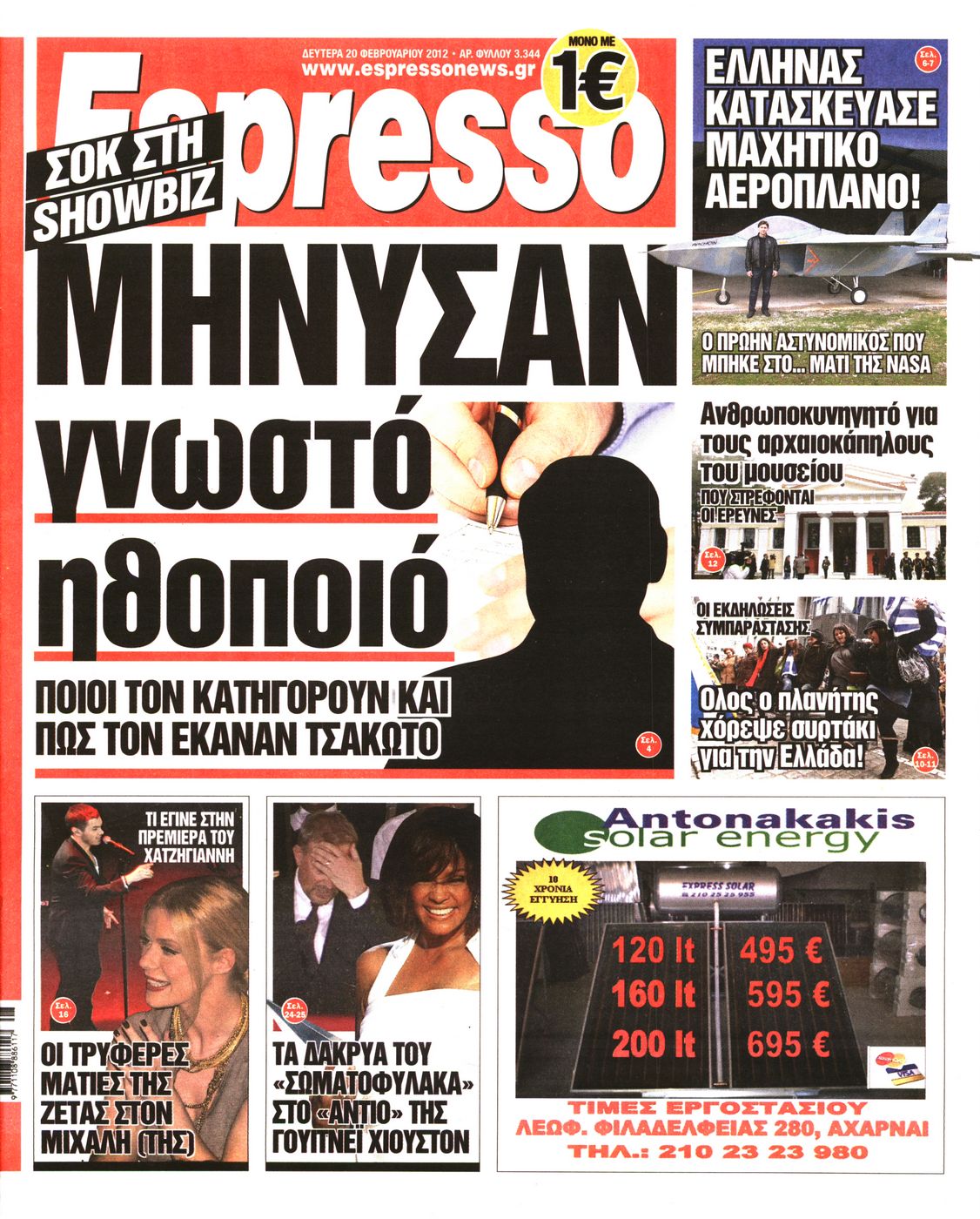 Εξώφυλο εφημερίδας ESPRESSO 2012-02-20
