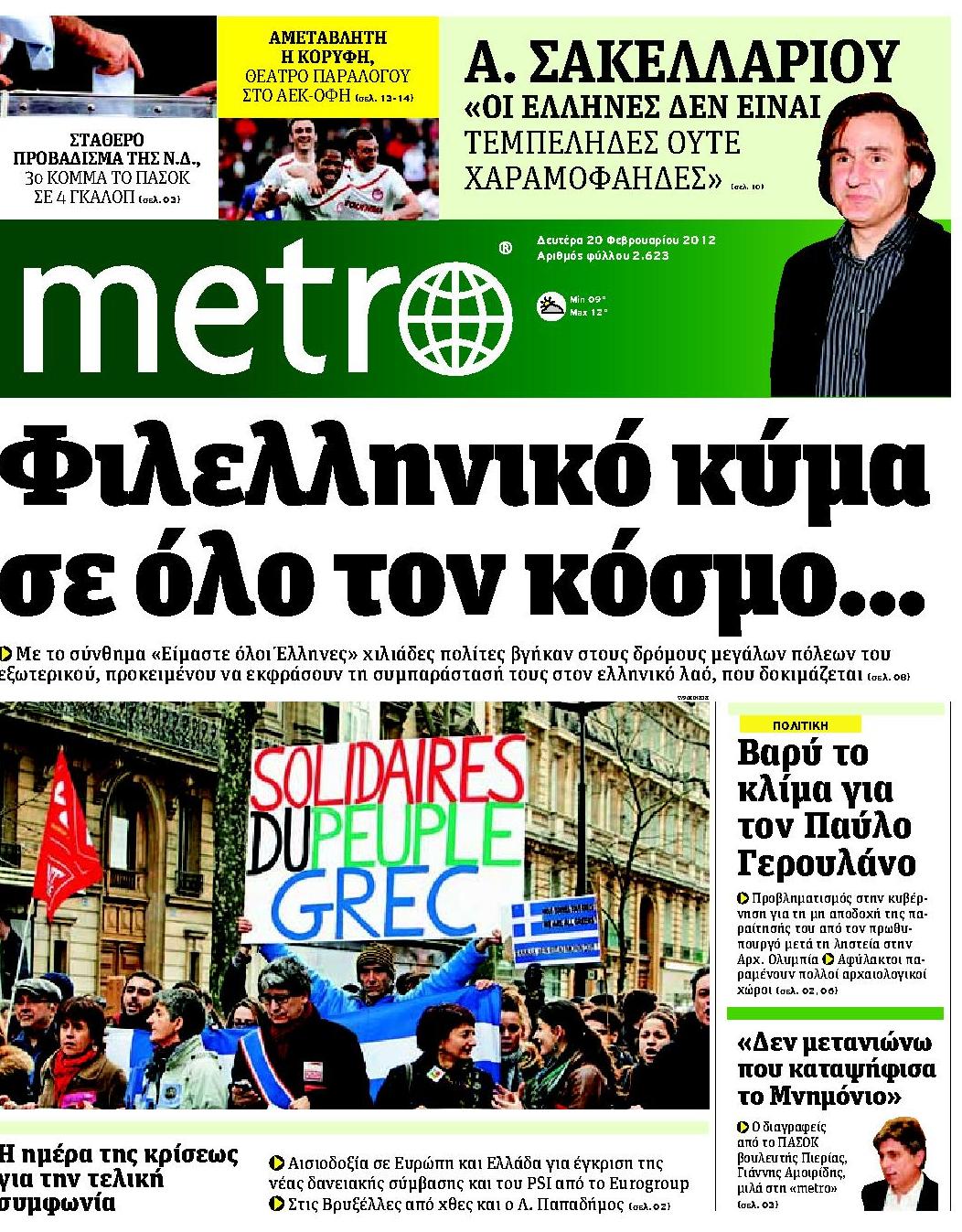 Εξώφυλο εφημερίδας METRO 2012-02-20