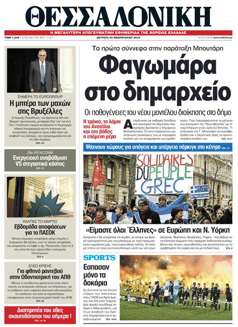 Εξώφυλο εφημερίδας ΘΕΣΣΑΛΟΝΙΚΗ 2012-02-20