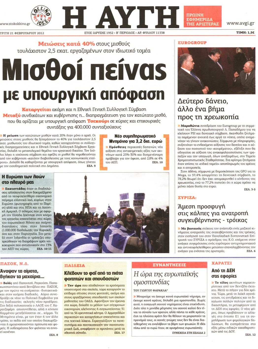 Εξώφυλο εφημερίδας ΑΥΓΗ 2012-02-21