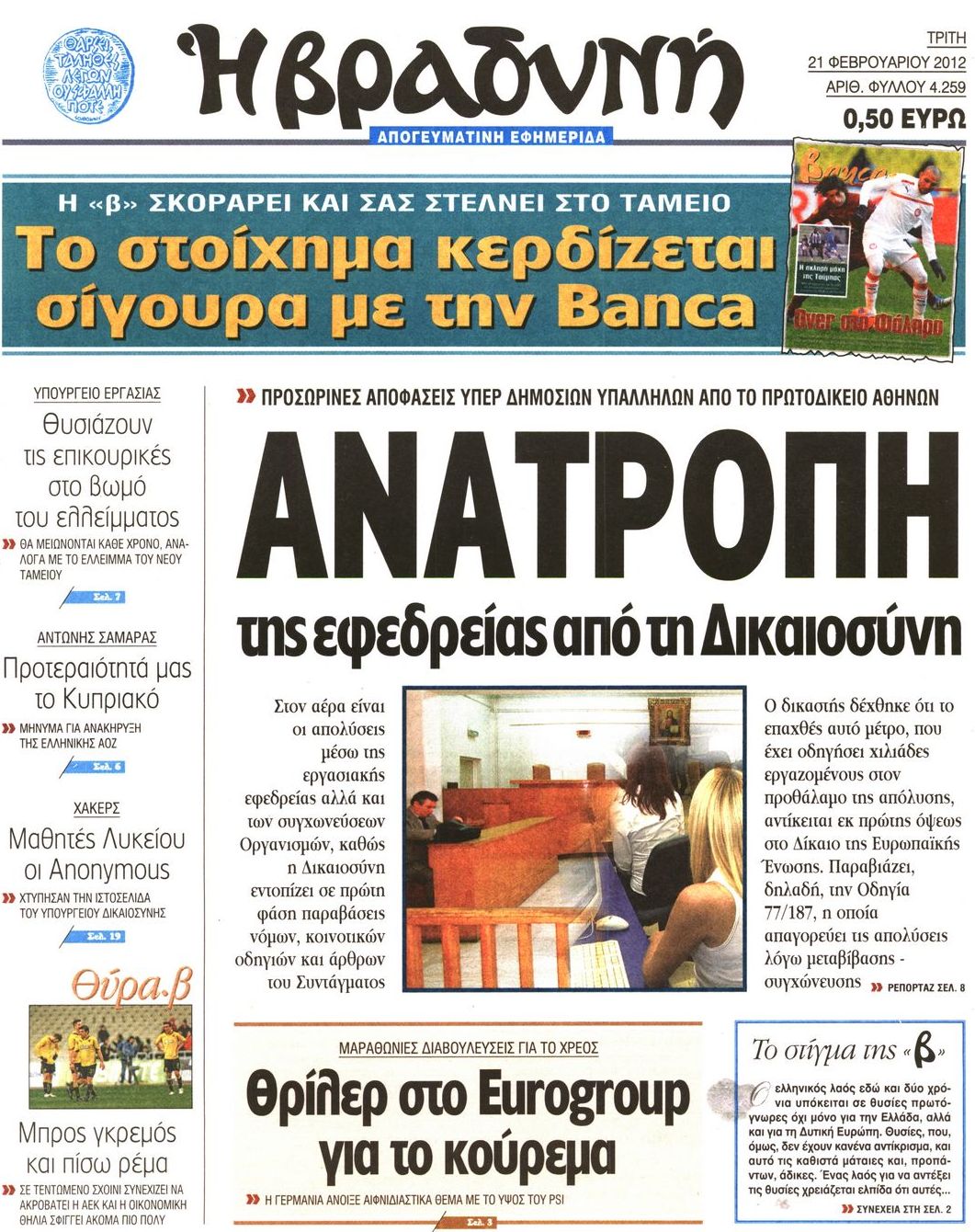 Εξώφυλο εφημερίδας ΒΡΑΔΥΝΗ 2012-02-21