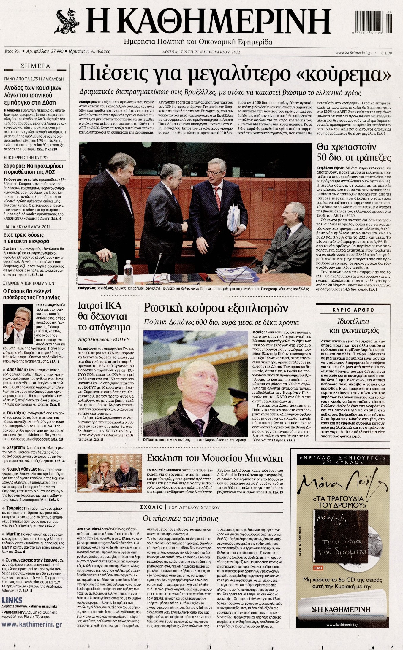 Εξώφυλο εφημερίδας ΚΑΘΗΜΕΡΙΝΗ 2012-02-21