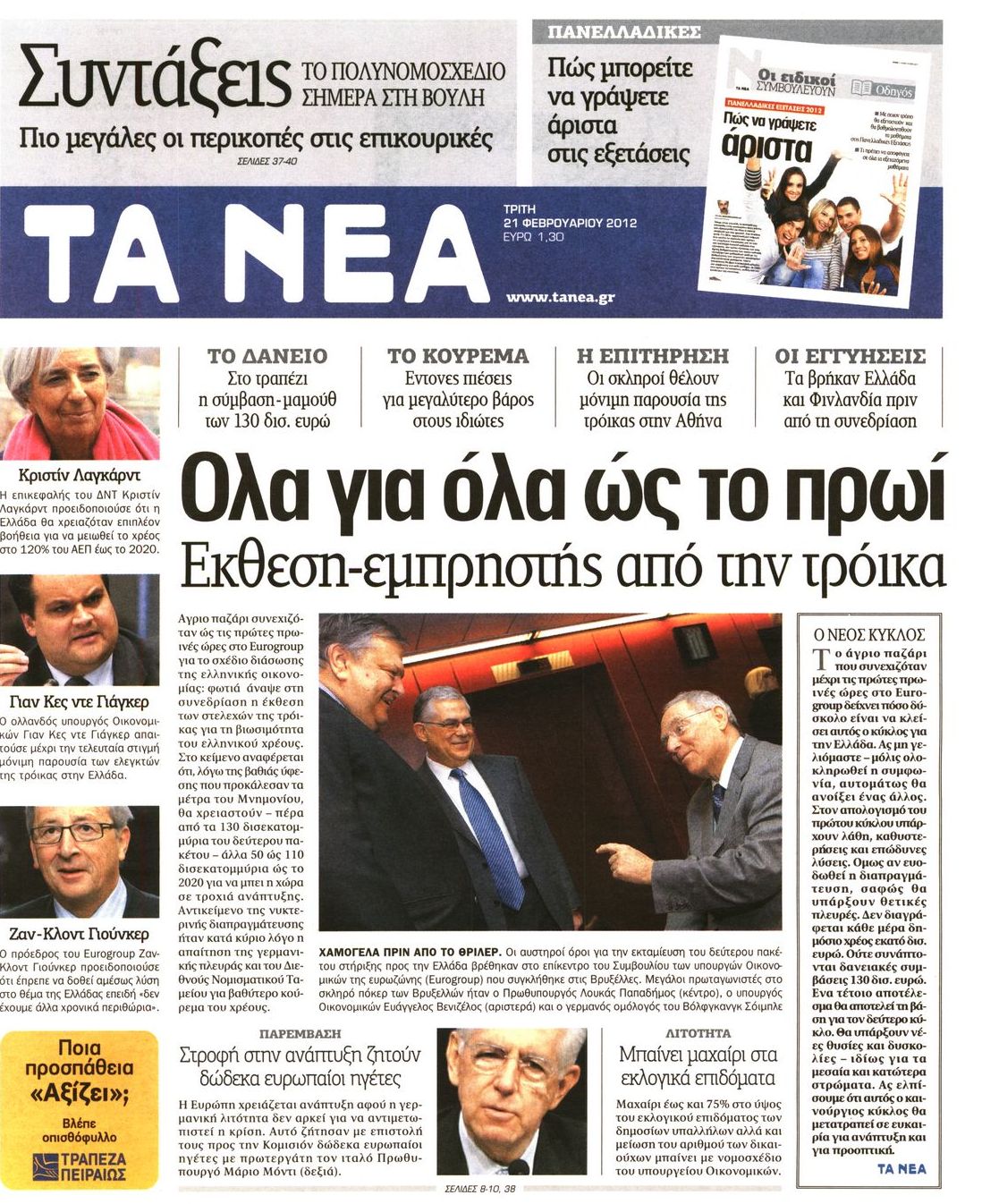 Εξώφυλο εφημερίδας ΤΑ ΝΕΑ 2012-02-21