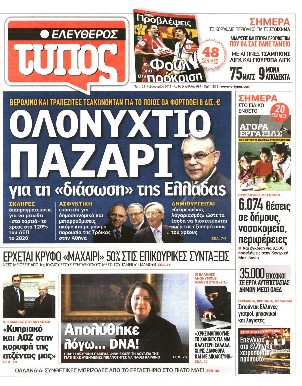 Εξώφυλο εφημερίδας ΕΛΕΥΘΕΡΟΣ ΤΥΠΟΣ 2012-02-21
