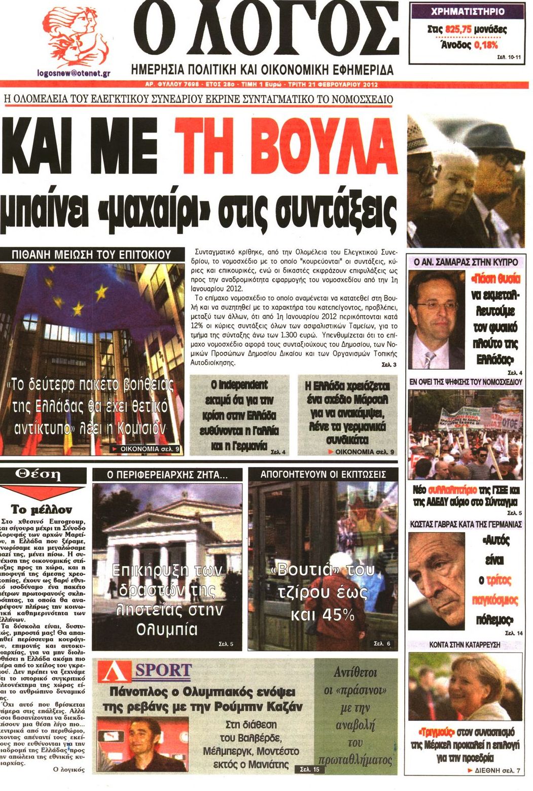Εξώφυλο εφημερίδας Ο ΛΟΓΟΣ 2012-02-21