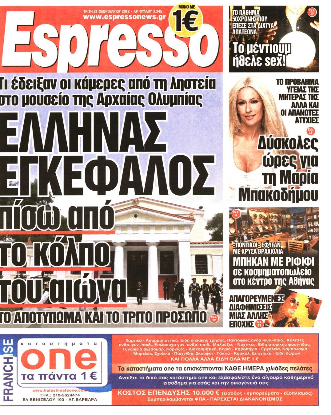 Εξώφυλο εφημερίδας ESPRESSO 2012-02-21