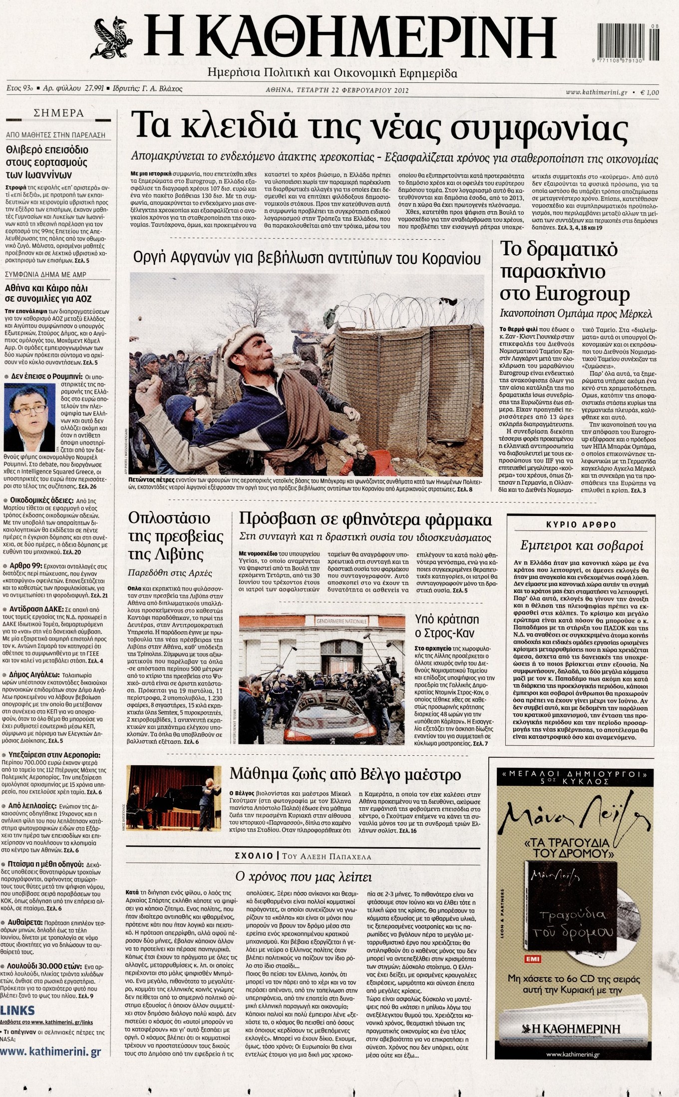 Εξώφυλο εφημερίδας ΚΑΘΗΜΕΡΙΝΗ 2012-02-22