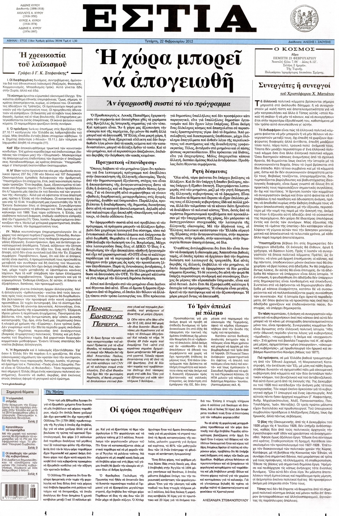 Εξώφυλο εφημερίδας ΕΣΤΙΑ 2012-02-22