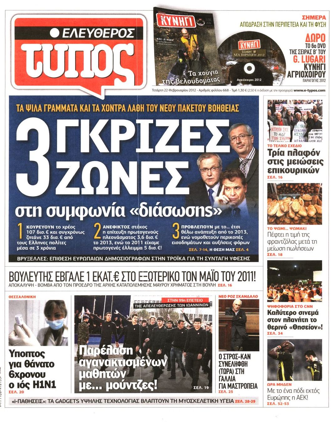 Εξώφυλο εφημερίδας ΕΛΕΥΘΕΡΟΣ ΤΥΠΟΣ 2012-02-22