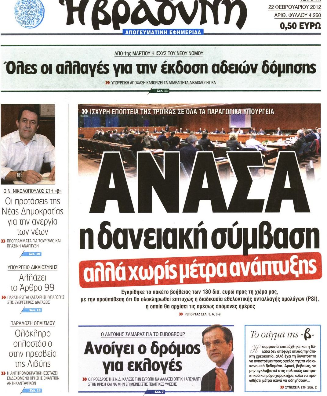 Εξώφυλο εφημερίδας ΒΡΑΔΥΝΗ 2012-02-22