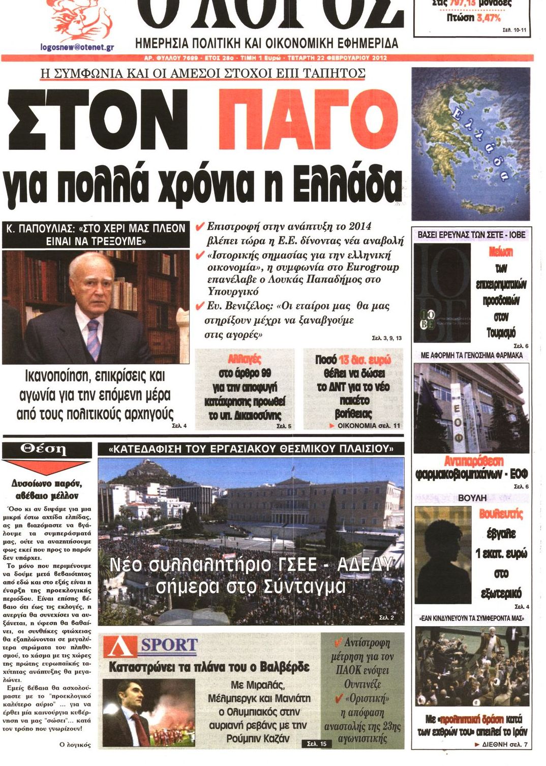 Εξώφυλο εφημερίδας Ο ΛΟΓΟΣ 2012-02-22