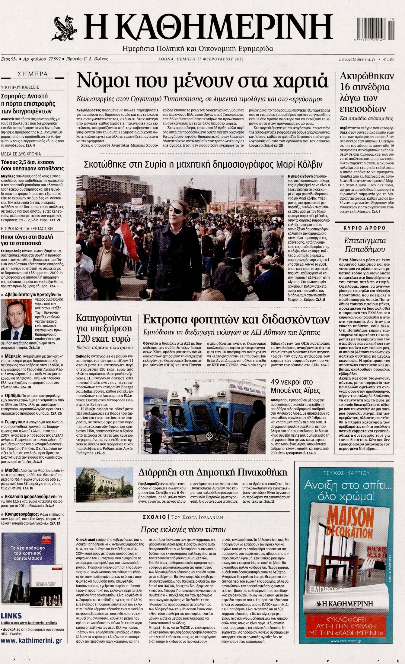Εξώφυλο εφημερίδας ΚΑΘΗΜΕΡΙΝΗ 2012-02-23