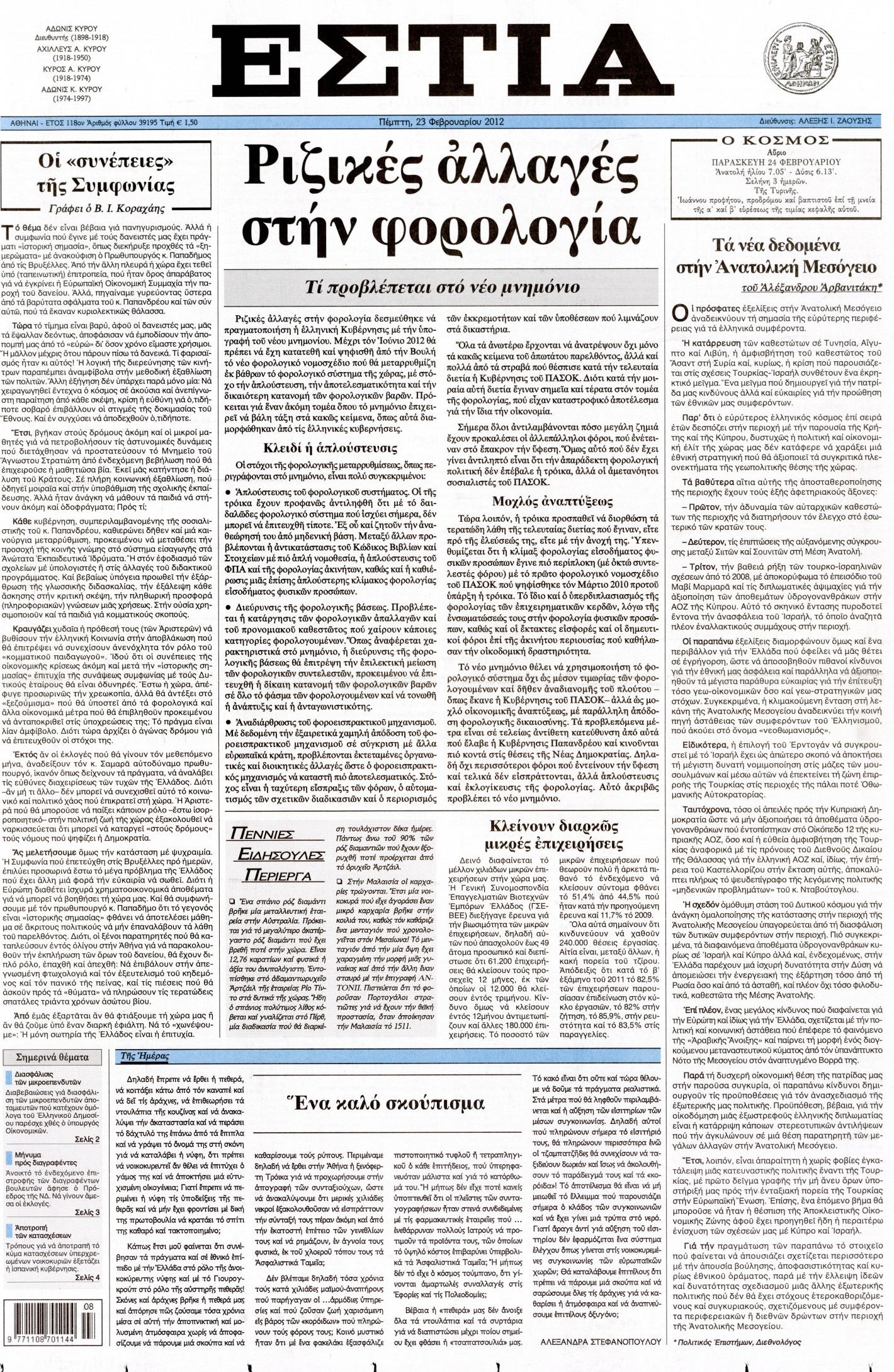 Εξώφυλο εφημερίδας ΕΣΤΙΑ 2012-02-23