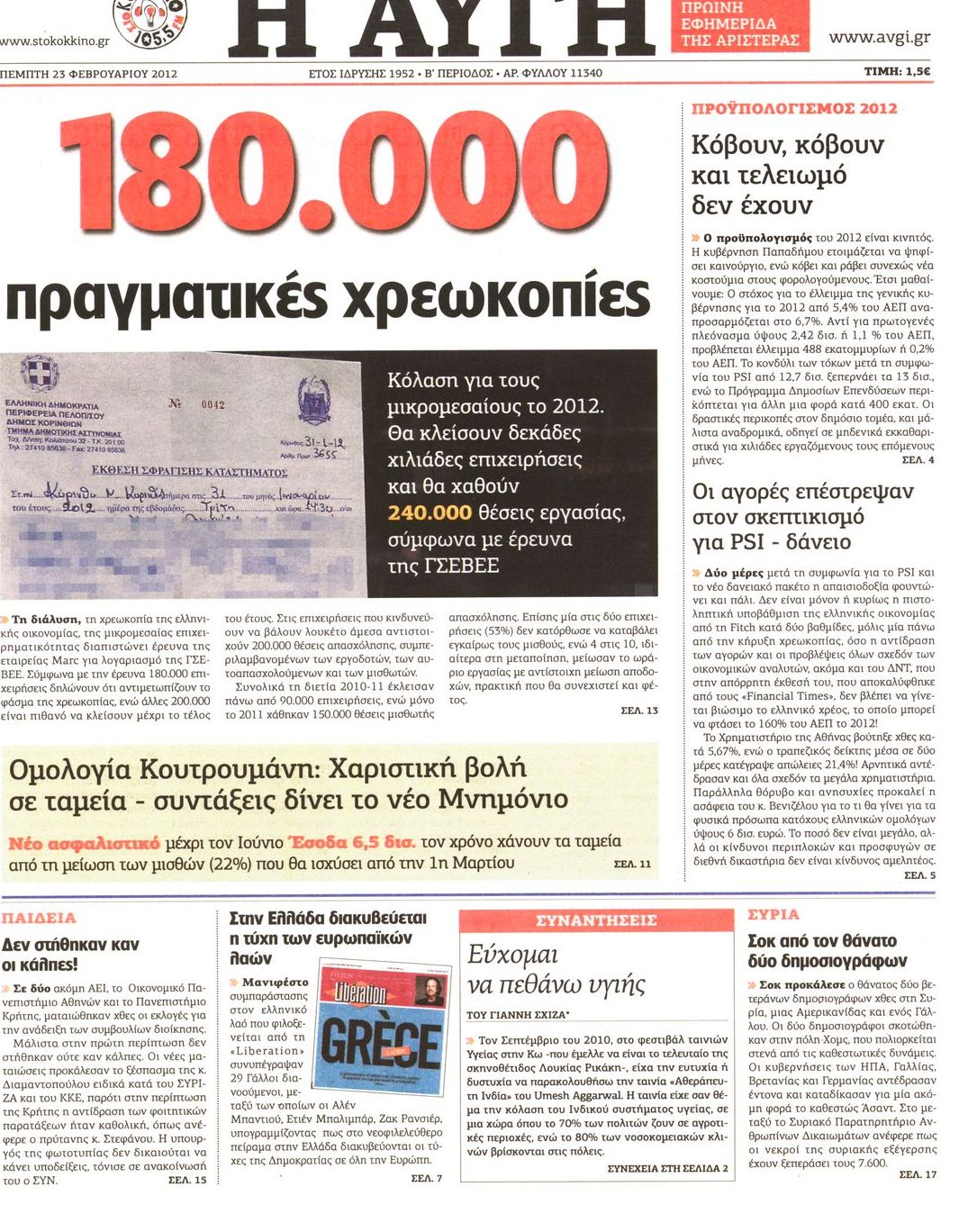 Εξώφυλο εφημερίδας ΑΥΓΗ 2012-02-23