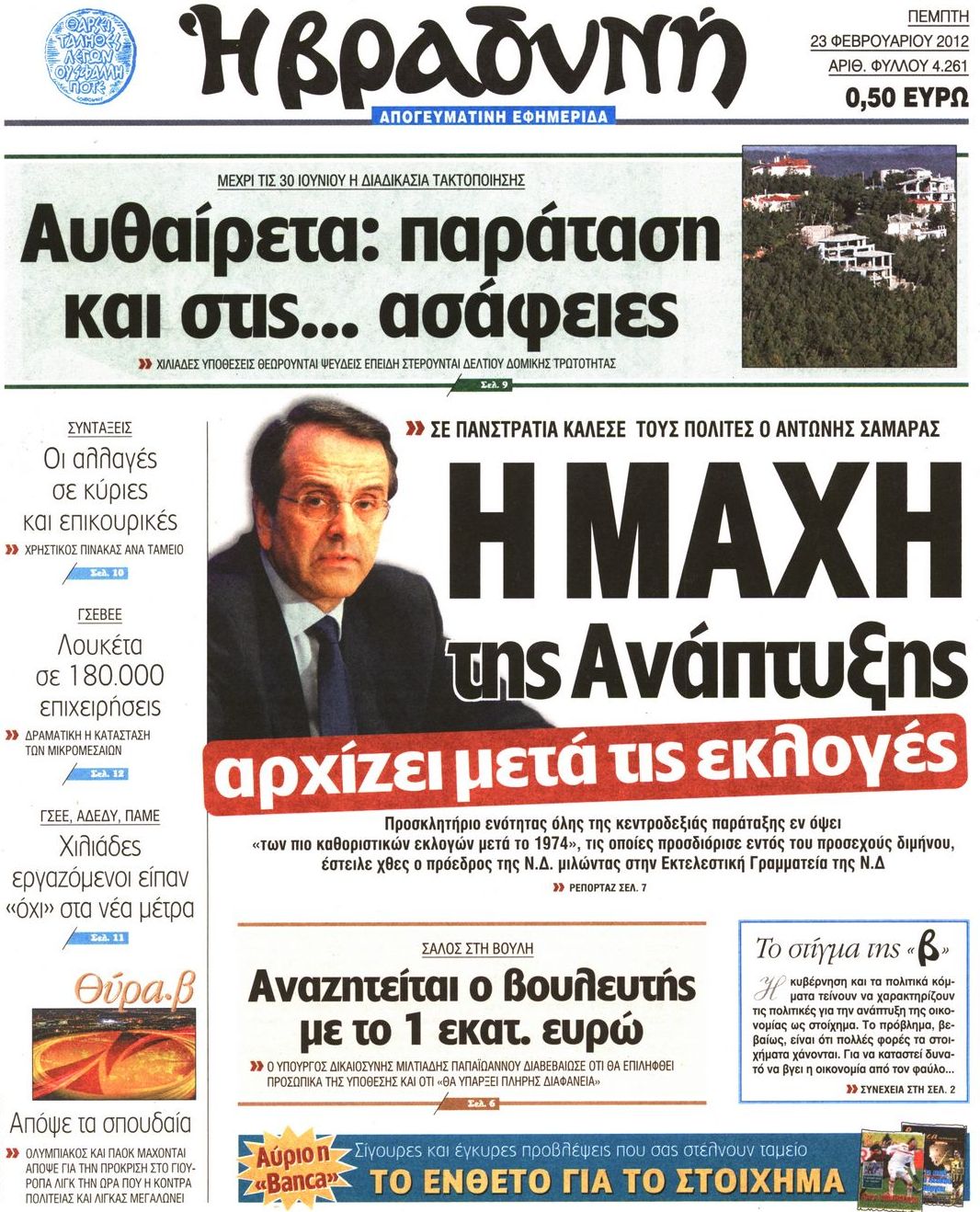 Εξώφυλο εφημερίδας ΒΡΑΔΥΝΗ 2012-02-23