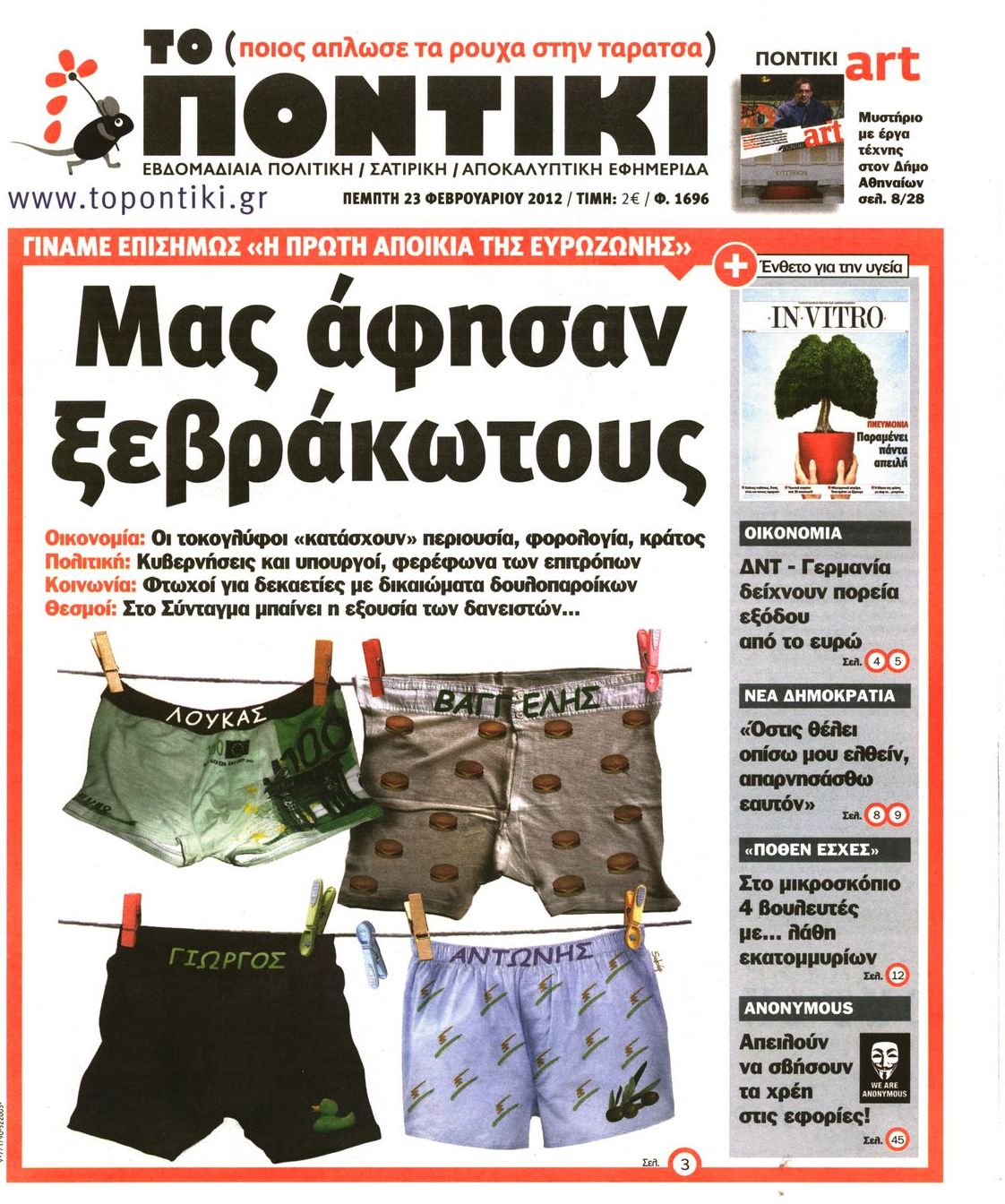 Εξώφυλο εφημερίδας ΤΟ ΠΟΝΤΙΚΙ 2012-02-23