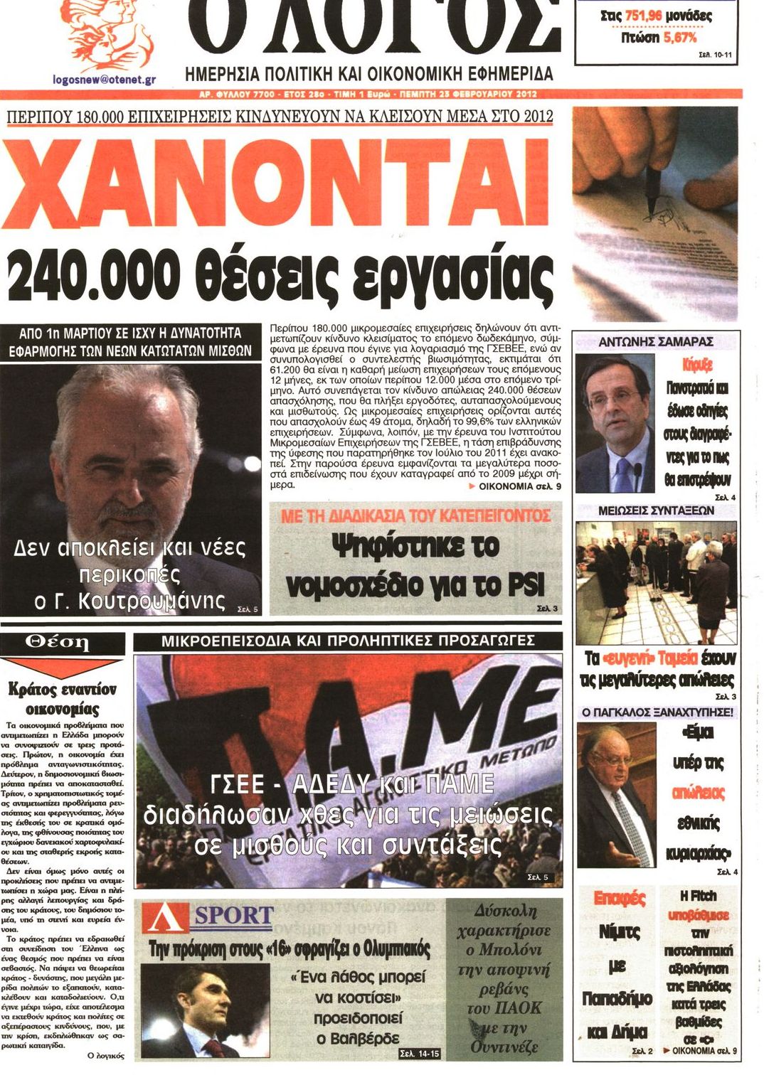 Εξώφυλο εφημερίδας Ο ΛΟΓΟΣ 2012-02-23