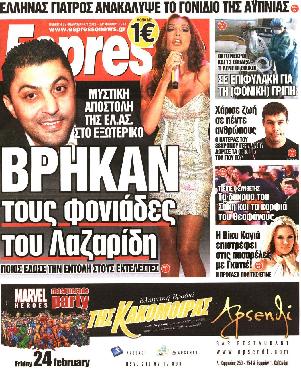 Εξώφυλο εφημερίδας ESPRESSO 2012-02-23