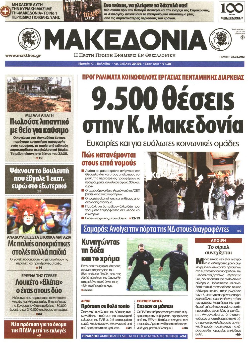 Εξώφυλο εφημερίδας ΜΑΚΕΔΟΝΙΑ 2012-02-23