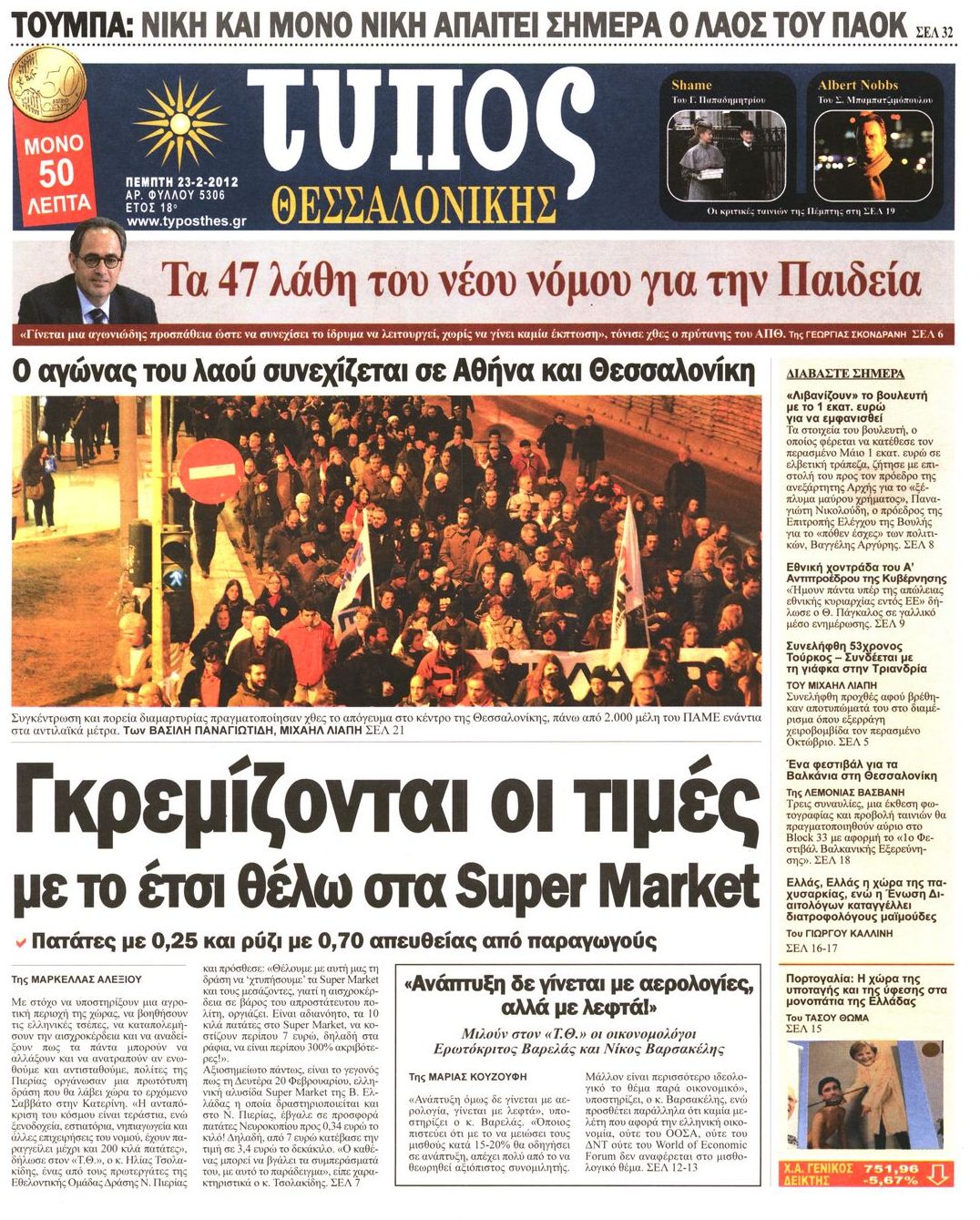 Εξώφυλο εφημερίδας ΤΥΠΟΣ ΘΕΣ/ΝΙΚΗΣ 2012-02-23