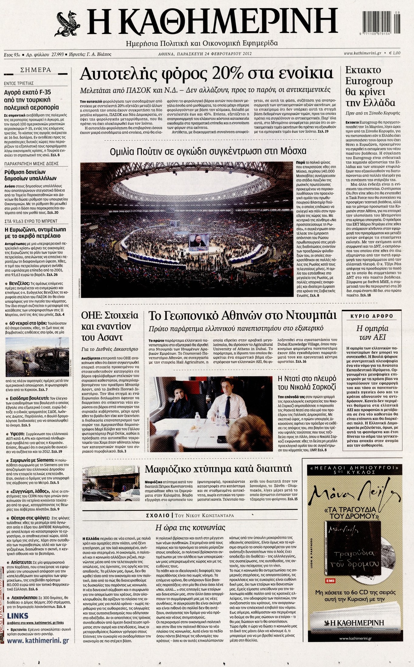 Εξώφυλο εφημερίδας ΚΑΘΗΜΕΡΙΝΗ 2012-02-24