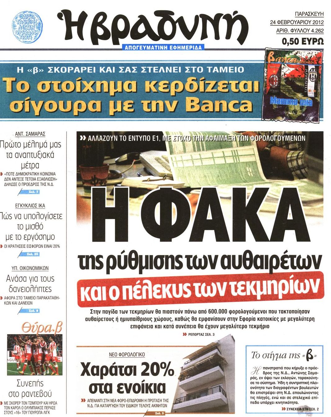 Εξώφυλο εφημερίδας ΒΡΑΔΥΝΗ 2012-02-24