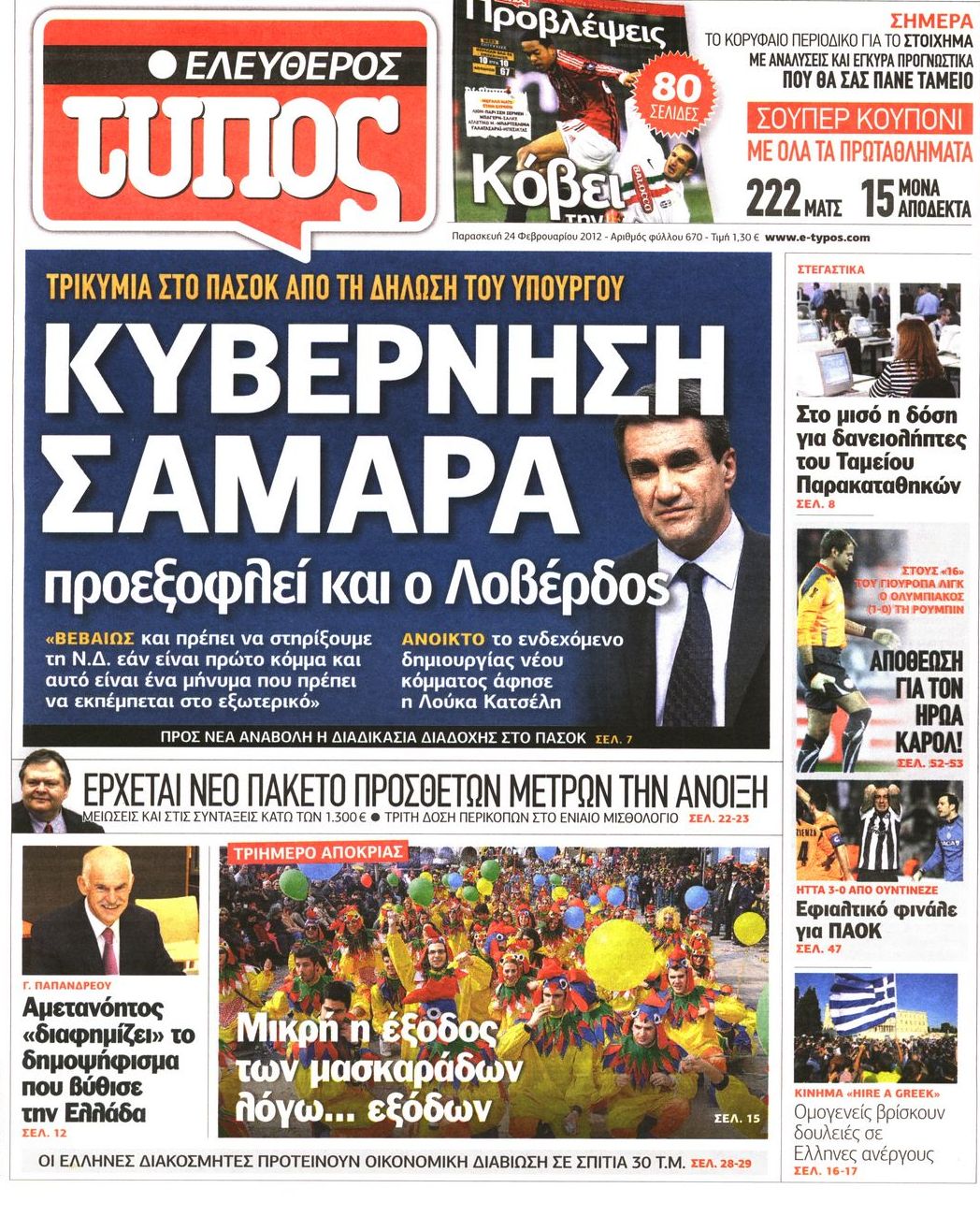 Εξώφυλο εφημερίδας ΕΛΕΥΘΕΡΟΣ ΤΥΠΟΣ 2012-02-24