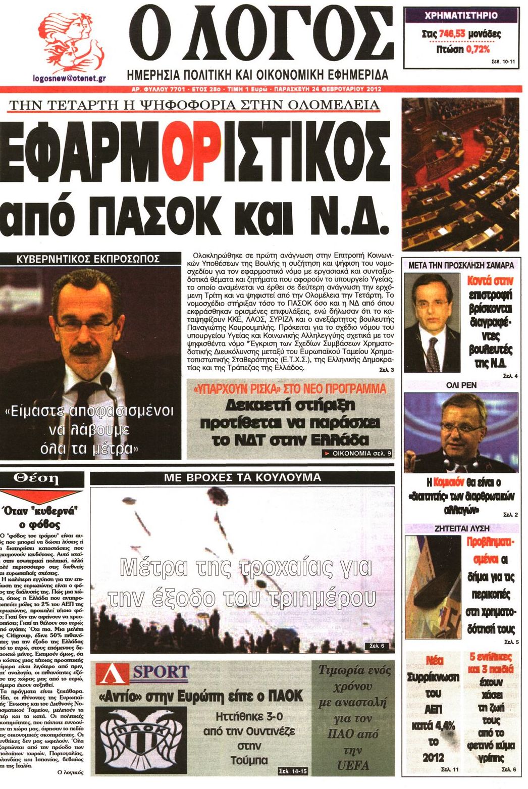 Εξώφυλο εφημερίδας Ο ΛΟΓΟΣ 2012-02-24