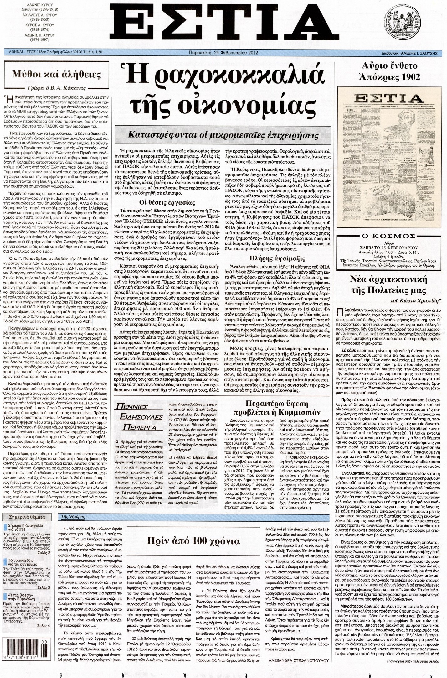 Εξώφυλο εφημερίδας ΕΣΤΙΑ 2012-02-24