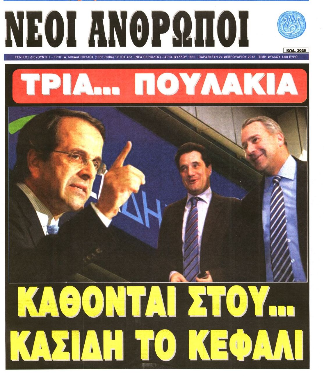 Εξώφυλο εφημερίδας ΝΕΟΙ ΑΝΘΡΩΠΟΙ 2012-02-24