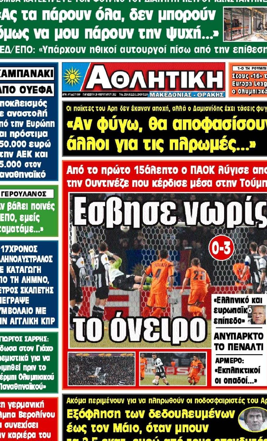 Εξώφυλο εφημερίδας ΑΘΛΗΤΙΚΗ Μ & Θ 2012-02-24