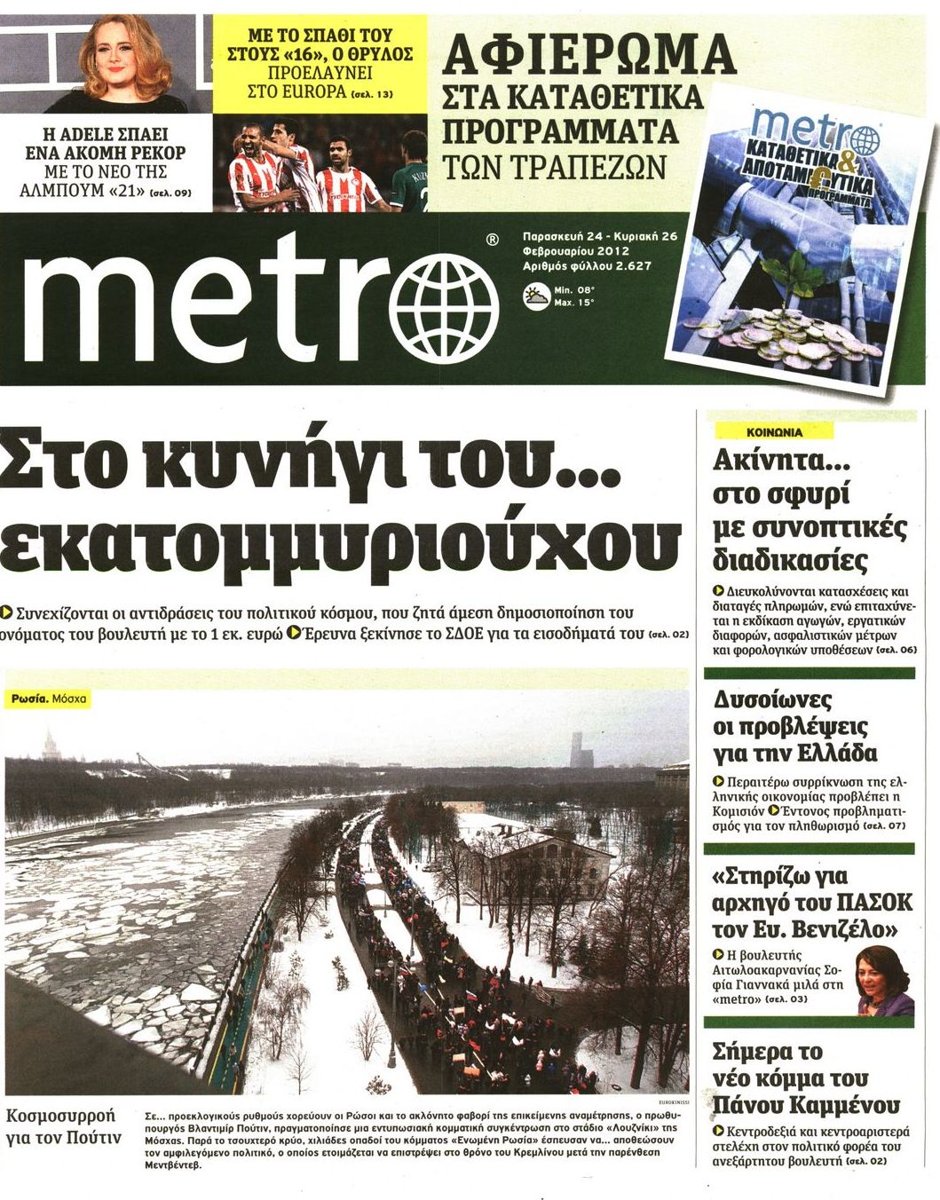 Εξώφυλο εφημερίδας METRO 2012-02-24