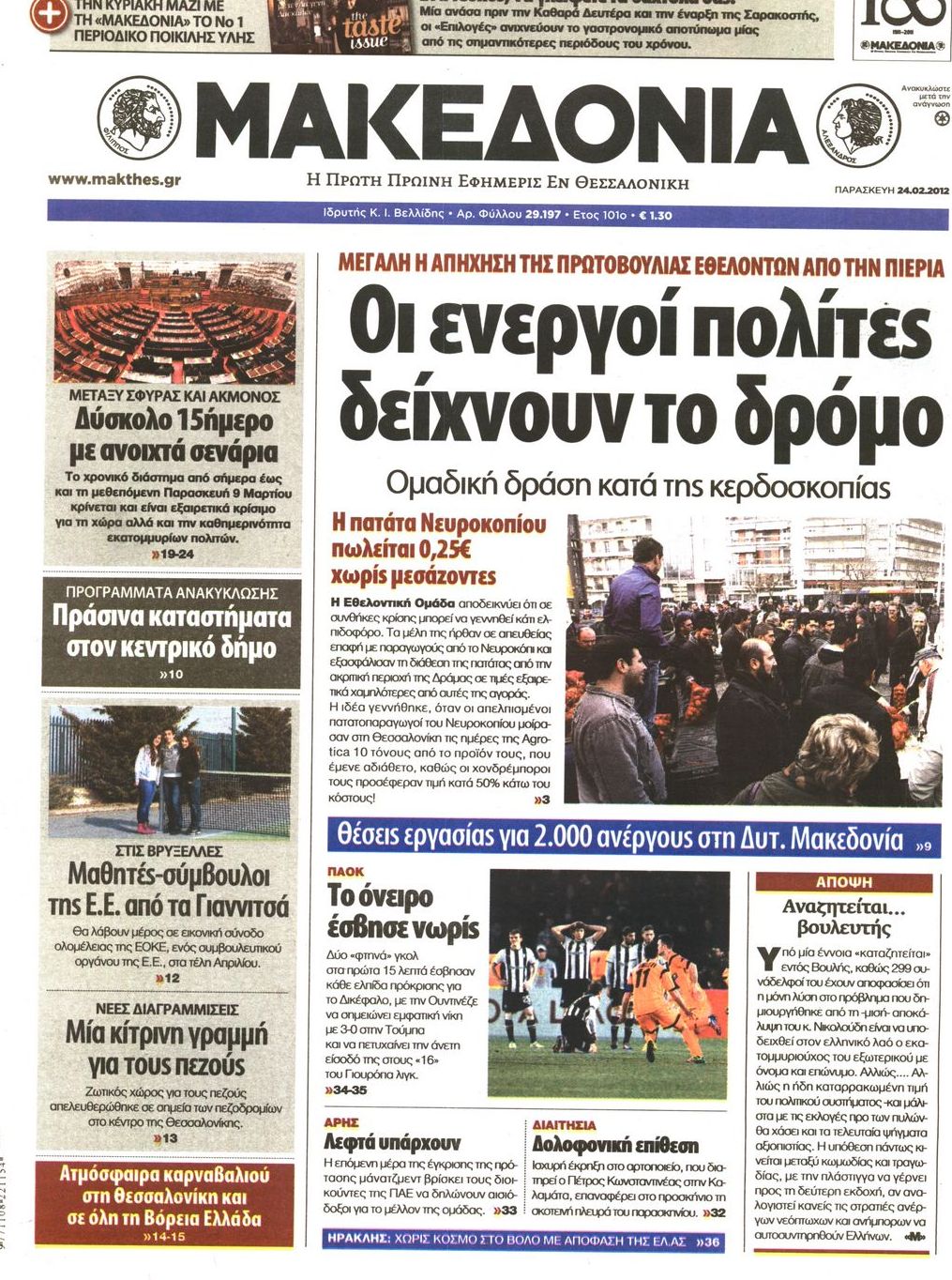 Εξώφυλο εφημερίδας ΜΑΚΕΔΟΝΙΑ 2012-02-24