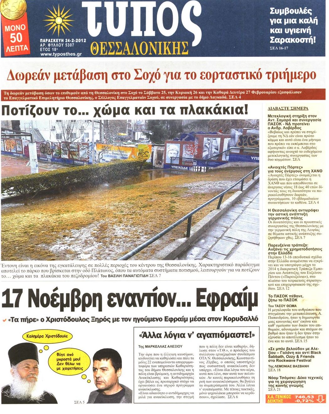 Εξώφυλο εφημερίδας ΤΥΠΟΣ ΘΕΣ/ΝΙΚΗΣ 2012-02-24
