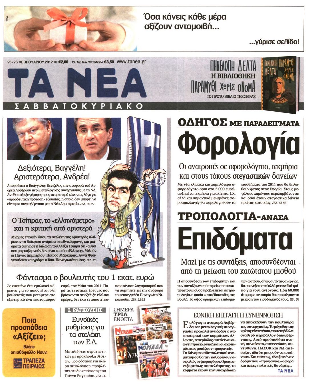 Εξώφυλο εφημερίδας ΤΑ ΝΕΑ 2012-02-25