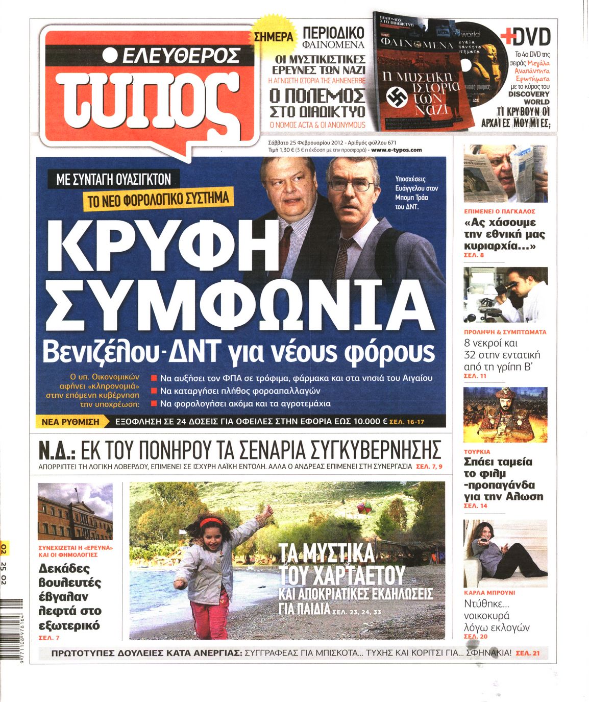 Εξώφυλο εφημερίδας ΕΛΕΥΘΕΡΟΣ ΤΥΠΟΣ 2012-02-25