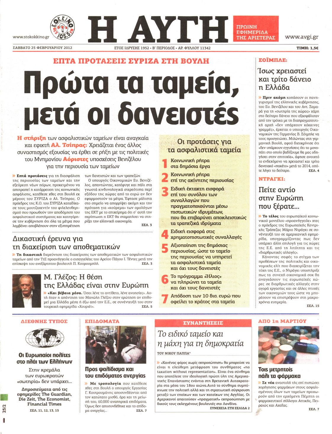 Εξώφυλο εφημερίδας ΑΥΓΗ 2012-02-25