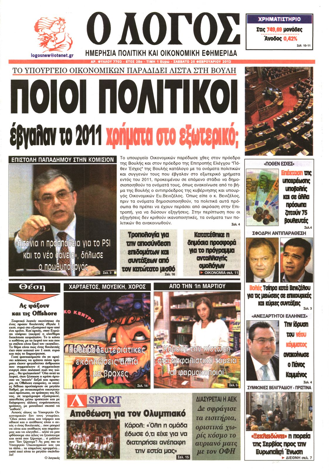 Εξώφυλο εφημερίδας Ο ΛΟΓΟΣ 2012-02-25