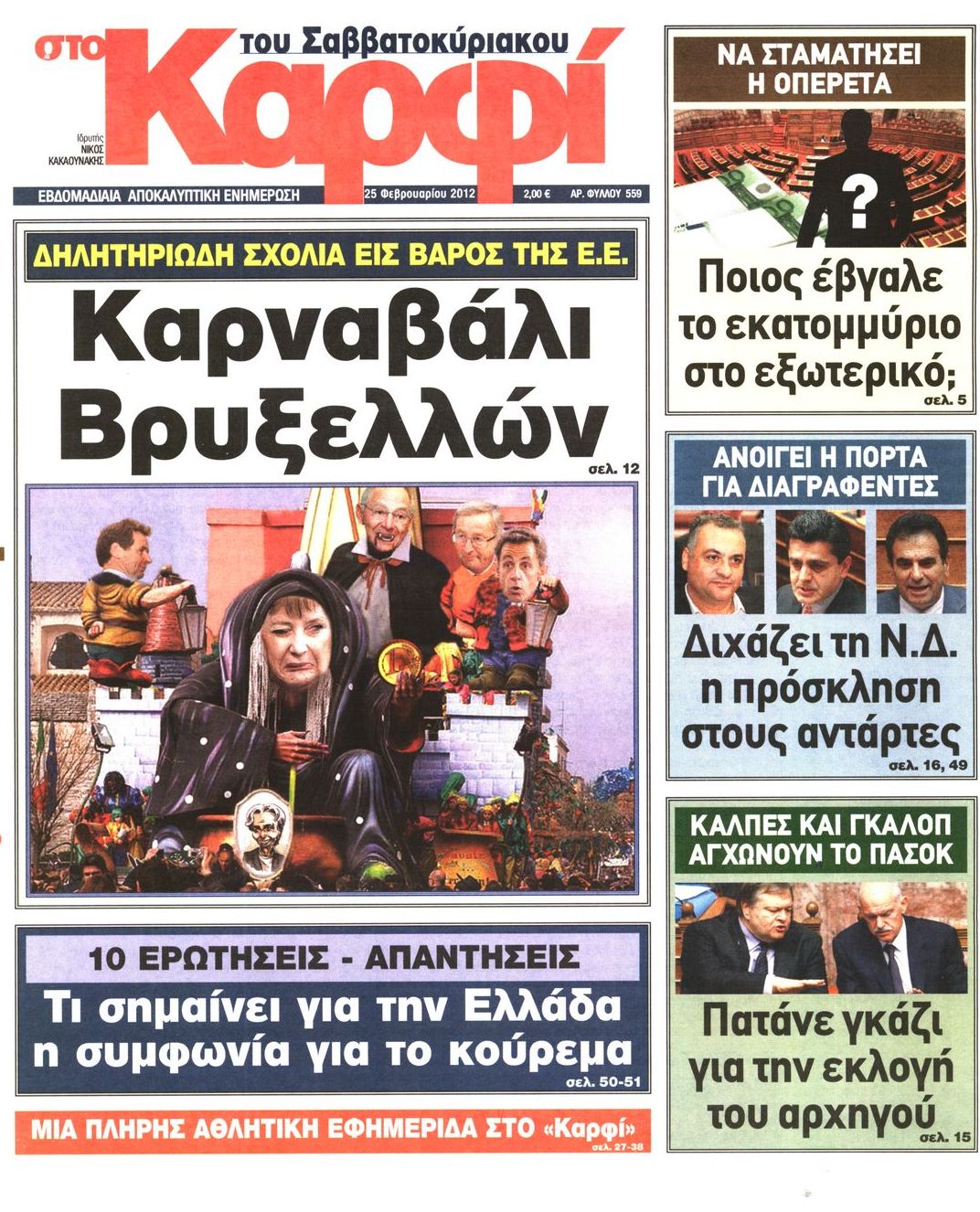 Εξώφυλο εφημερίδας ΚΑΡΦΙ Fri, 24 Feb 2012 22:00:00 GMT