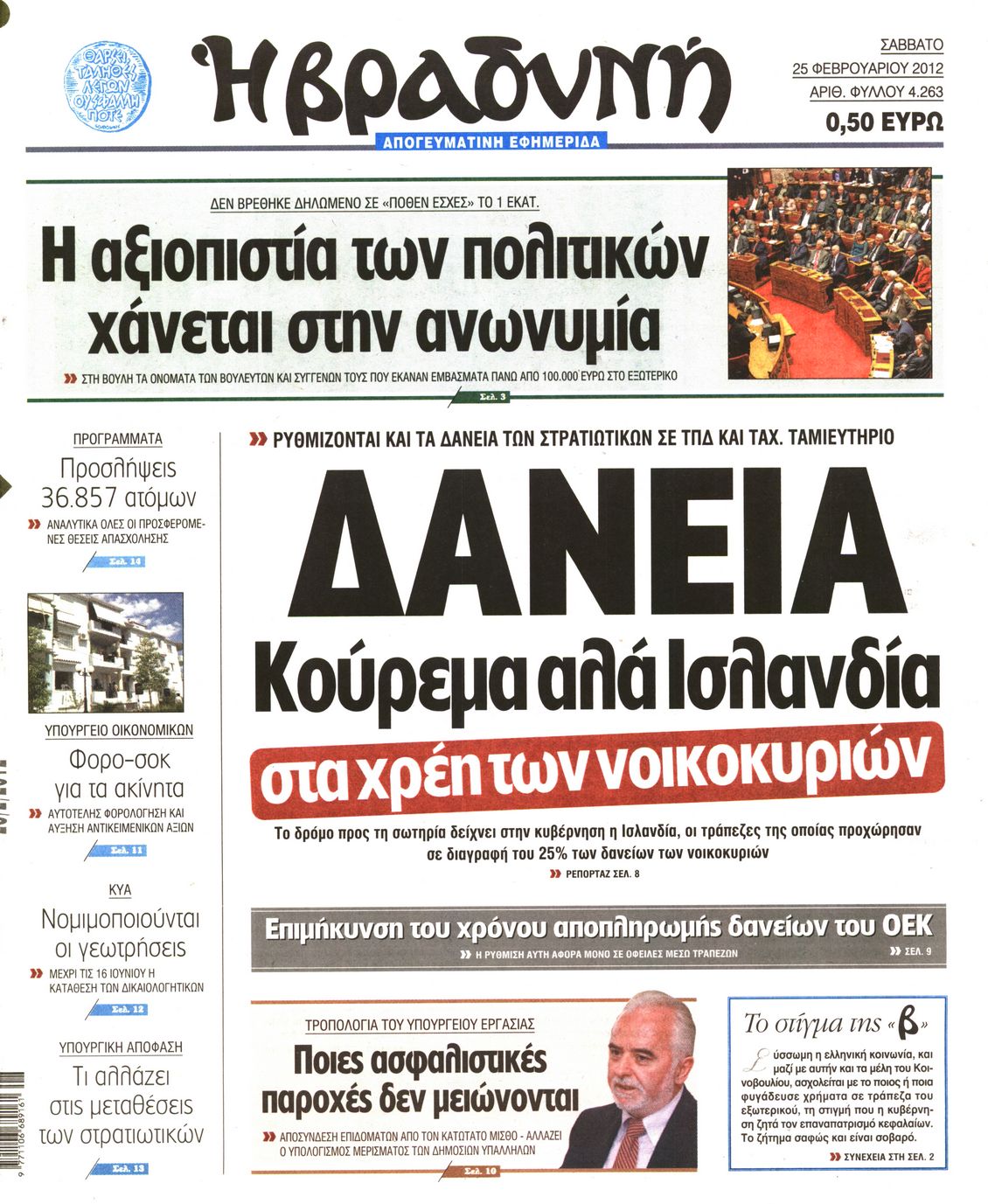 Εξώφυλο εφημερίδας ΒΡΑΔΥΝΗ 2012-02-25