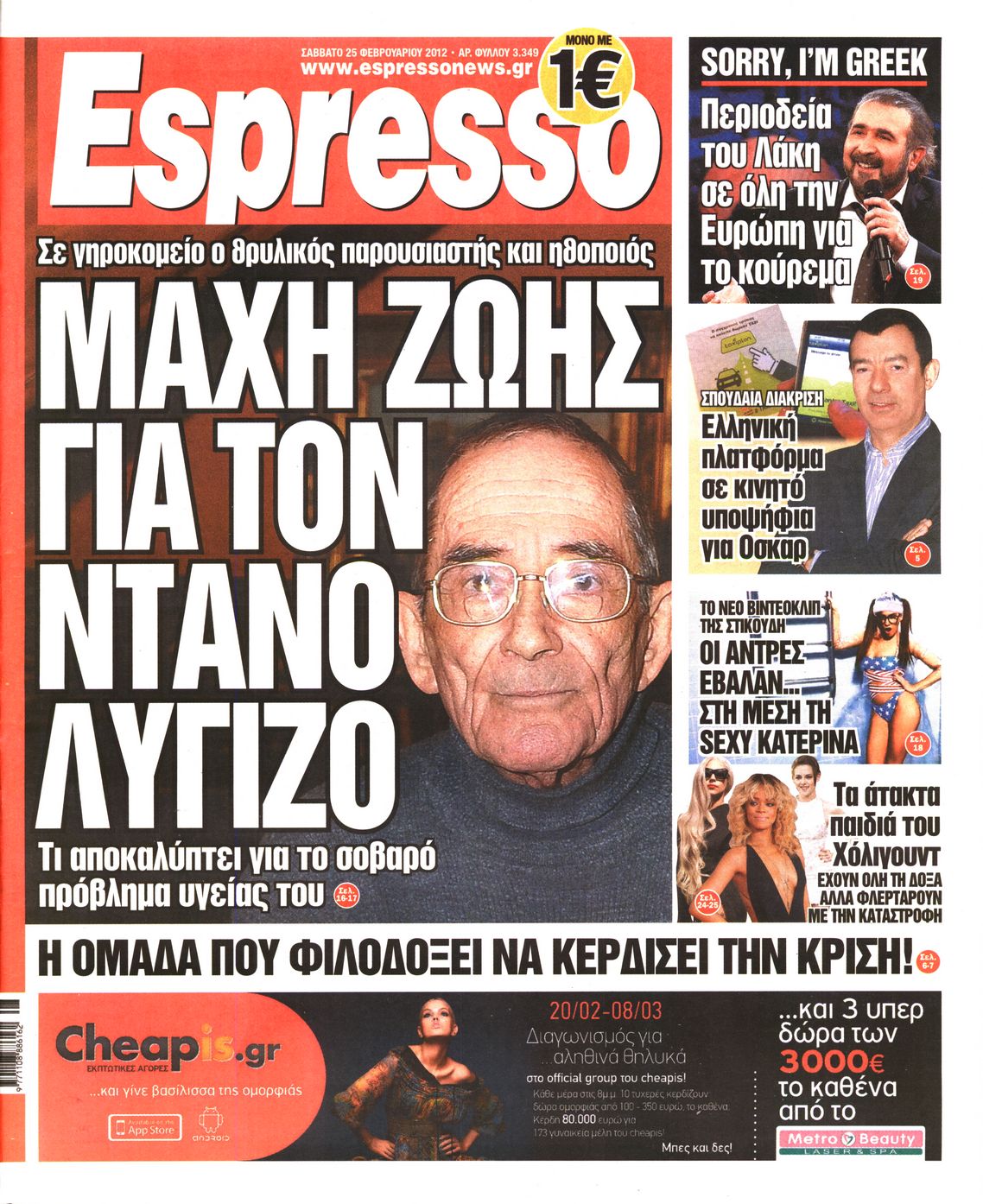 Εξώφυλο εφημερίδας ESPRESSO 2012-02-25