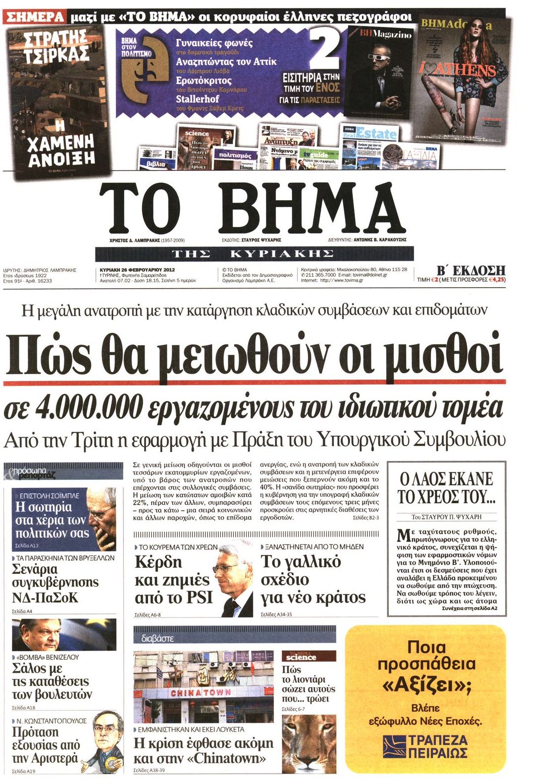 Εξώφυλο εφημερίδας ΤΟ ΒΗΜΑ 2012-02-26