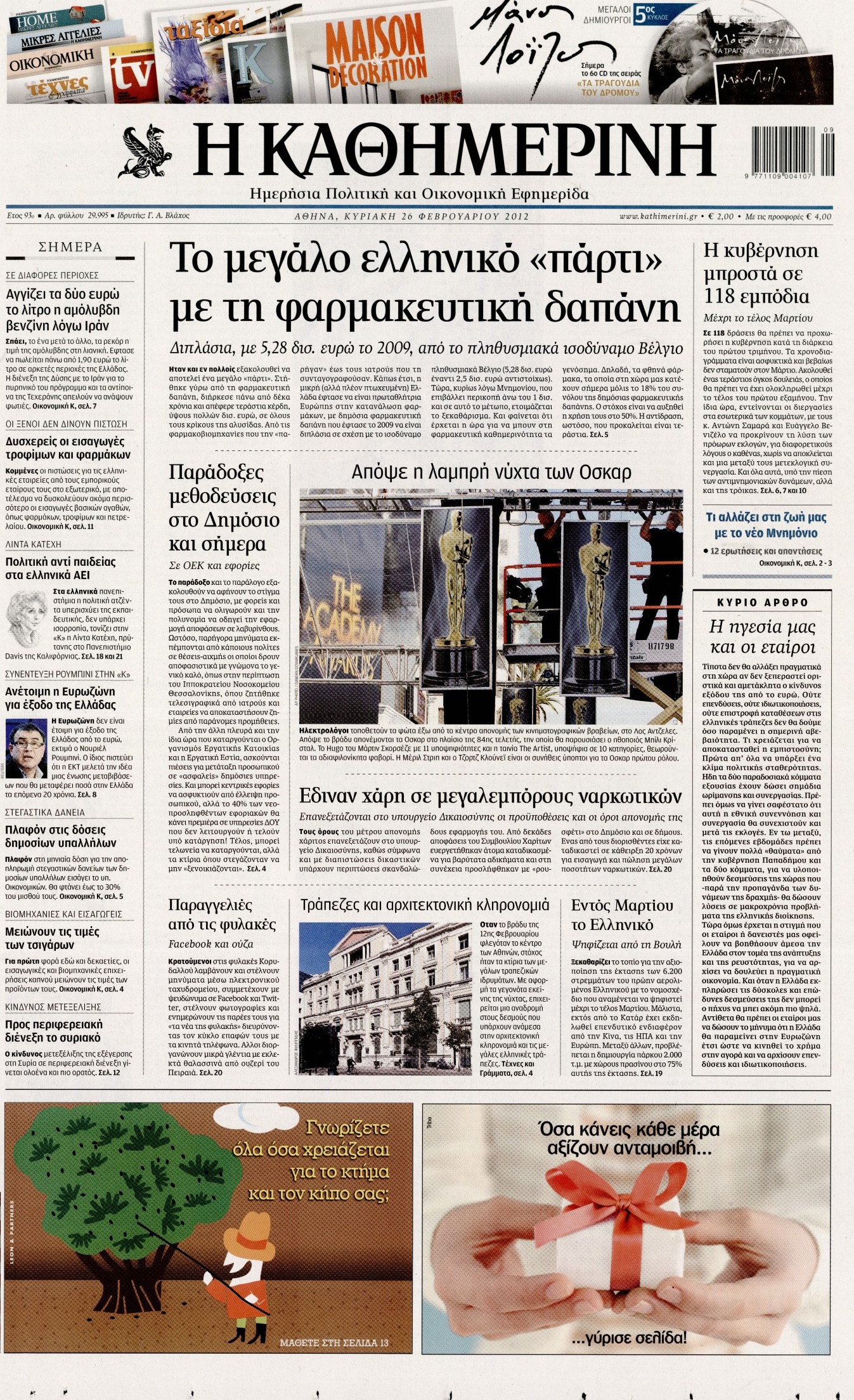 Εξώφυλο εφημερίδας ΚΑΘΗΜΕΡΙΝΗ Sat, 25 Feb 2012 22:00:00 GMT