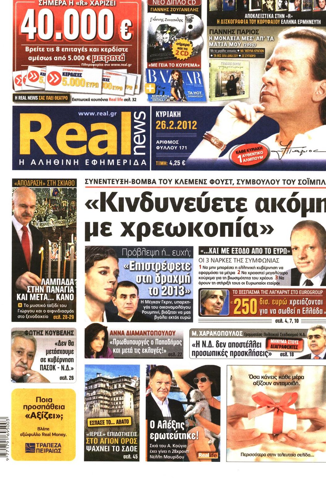 Εξώφυλο εφημερίδας REAL NEWS 2012-02-26